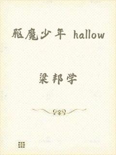 驱魔少年 hallow